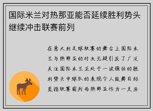 国际米兰对热那亚能否延续胜利势头继续冲击联赛前列
