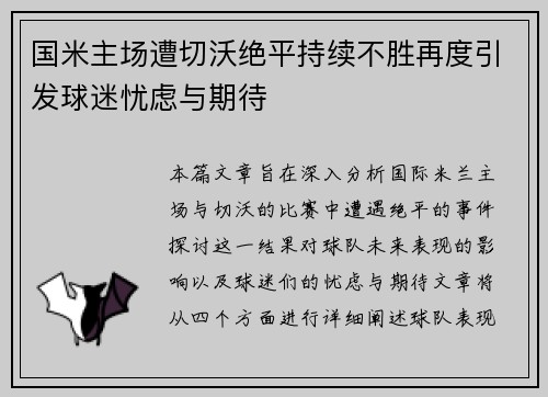 国米主场遭切沃绝平持续不胜再度引发球迷忧虑与期待