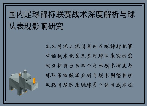 国内足球锦标联赛战术深度解析与球队表现影响研究