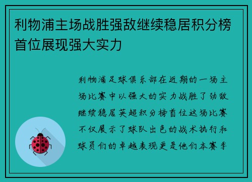 利物浦主场战胜强敌继续稳居积分榜首位展现强大实力