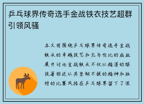 乒乓球界传奇选手金战铁衣技艺超群引领风骚