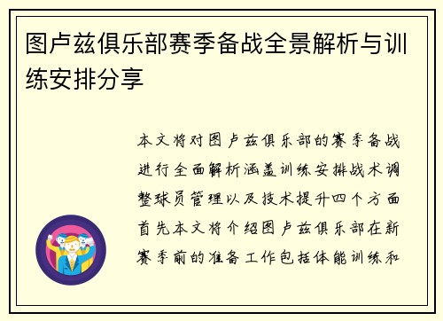 图卢兹俱乐部赛季备战全景解析与训练安排分享