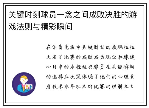 关键时刻球员一念之间成败决胜的游戏法则与精彩瞬间