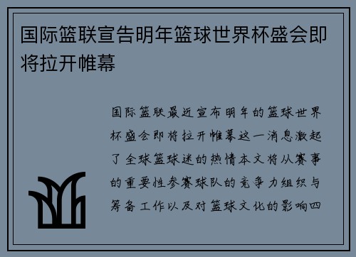 国际篮联宣告明年篮球世界杯盛会即将拉开帷幕