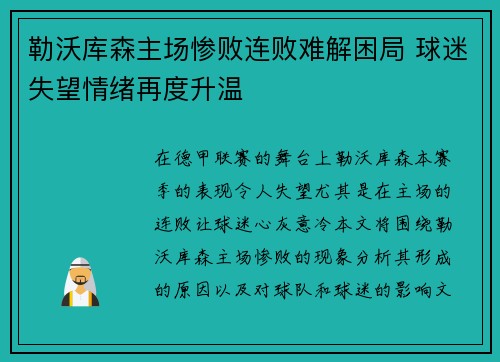 勒沃库森主场惨败连败难解困局 球迷失望情绪再度升温