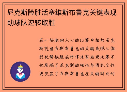 尼克斯险胜活塞维斯布鲁克关键表现助球队逆转取胜
