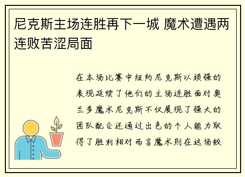 尼克斯主场连胜再下一城 魔术遭遇两连败苦涩局面