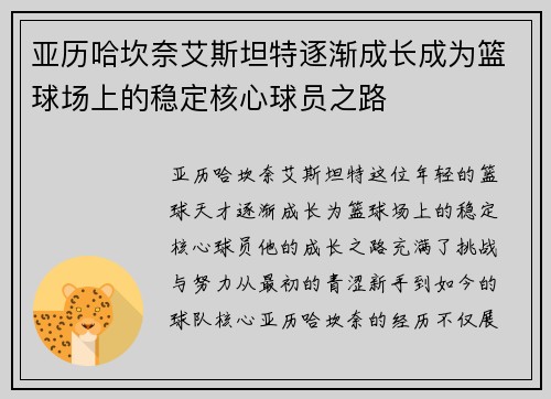 亚历哈坎奈艾斯坦特逐渐成长成为篮球场上的稳定核心球员之路