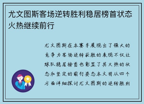 尤文图斯客场逆转胜利稳居榜首状态火热继续前行