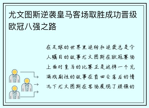 尤文图斯逆袭皇马客场取胜成功晋级欧冠八强之路
