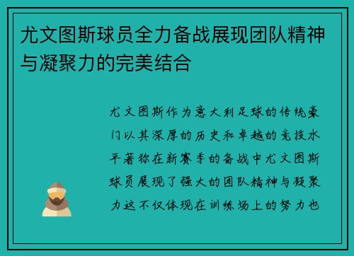 尤文图斯球员全力备战展现团队精神与凝聚力的完美结合