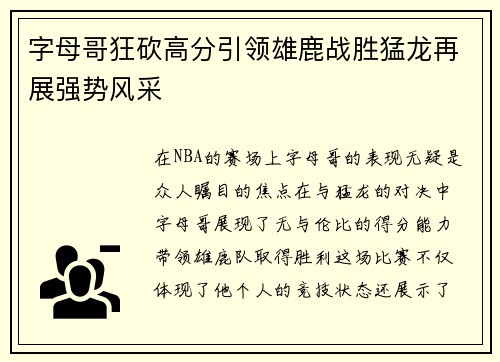 字母哥狂砍高分引领雄鹿战胜猛龙再展强势风采