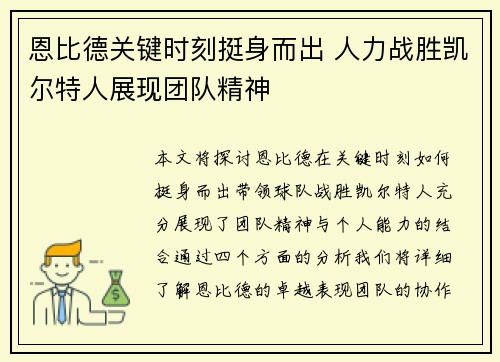 恩比德关键时刻挺身而出 人力战胜凯尔特人展现团队精神