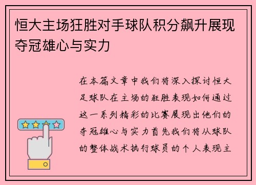 恒大主场狂胜对手球队积分飙升展现夺冠雄心与实力
