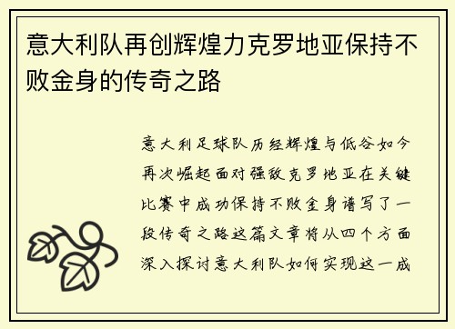 意大利队再创辉煌力克罗地亚保持不败金身的传奇之路