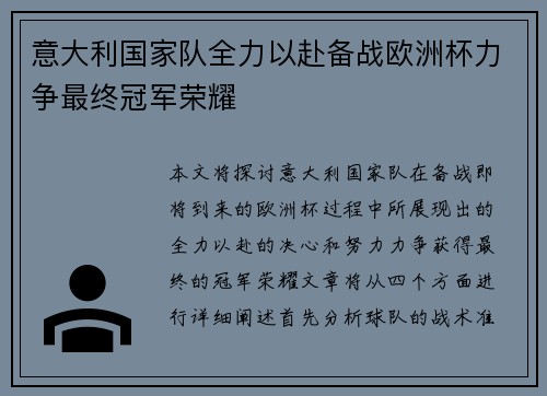 意大利国家队全力以赴备战欧洲杯力争最终冠军荣耀