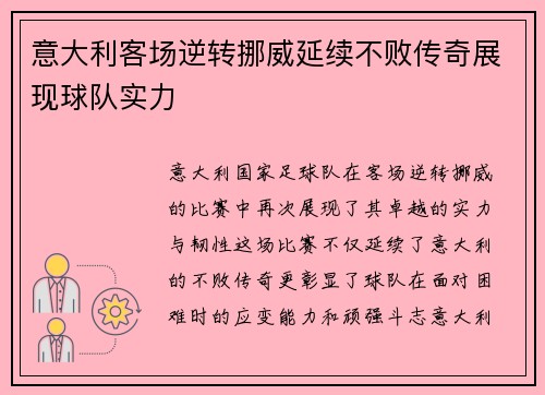 意大利客场逆转挪威延续不败传奇展现球队实力
