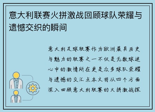 意大利联赛火拼激战回顾球队荣耀与遗憾交织的瞬间