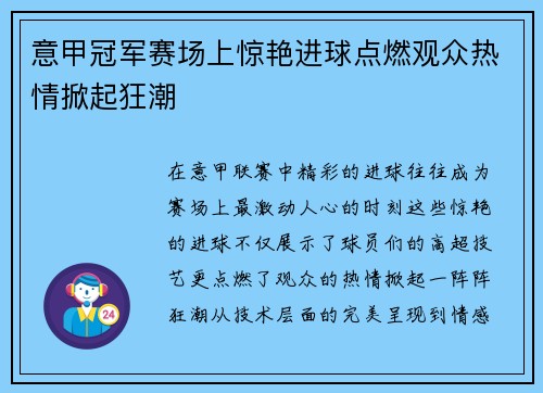 意甲冠军赛场上惊艳进球点燃观众热情掀起狂潮
