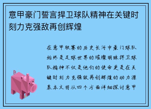 意甲豪门誓言捍卫球队精神在关键时刻力克强敌再创辉煌