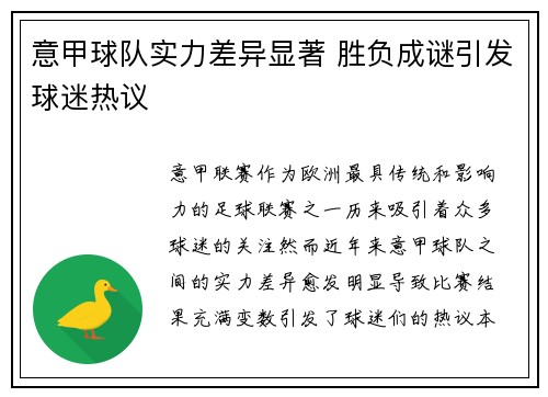 意甲球队实力差异显著 胜负成谜引发球迷热议