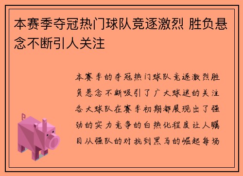 本赛季夺冠热门球队竞逐激烈 胜负悬念不断引人关注