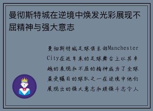 曼彻斯特城在逆境中焕发光彩展现不屈精神与强大意志