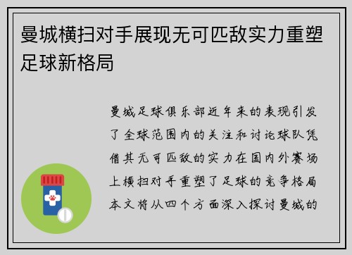 曼城横扫对手展现无可匹敌实力重塑足球新格局