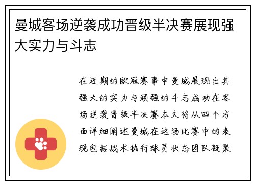 曼城客场逆袭成功晋级半决赛展现强大实力与斗志