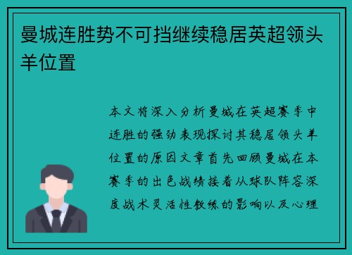 曼城连胜势不可挡继续稳居英超领头羊位置
