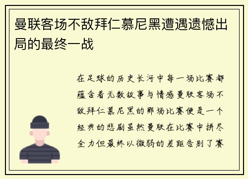 曼联客场不敌拜仁慕尼黑遭遇遗憾出局的最终一战