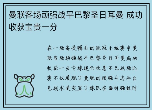 曼联客场顽强战平巴黎圣日耳曼 成功收获宝贵一分