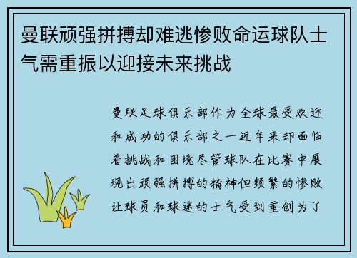 曼联顽强拼搏却难逃惨败命运球队士气需重振以迎接未来挑战