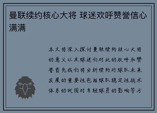 曼联续约核心大将 球迷欢呼赞誉信心满满