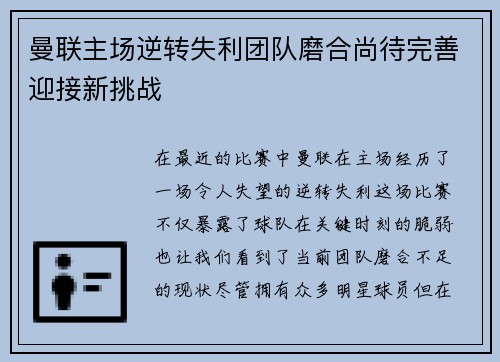 曼联主场逆转失利团队磨合尚待完善迎接新挑战