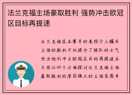 法兰克福主场豪取胜利 强势冲击欧冠区目标再提速