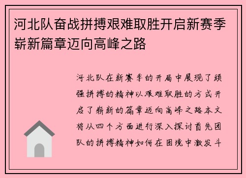 河北队奋战拼搏艰难取胜开启新赛季崭新篇章迈向高峰之路