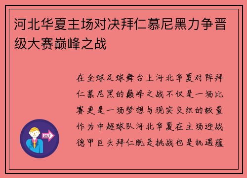 河北华夏主场对决拜仁慕尼黑力争晋级大赛巅峰之战