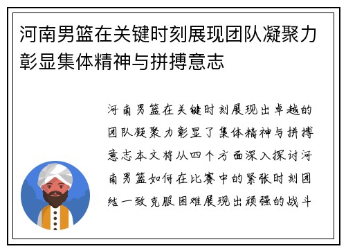 河南男篮在关键时刻展现团队凝聚力彰显集体精神与拼搏意志