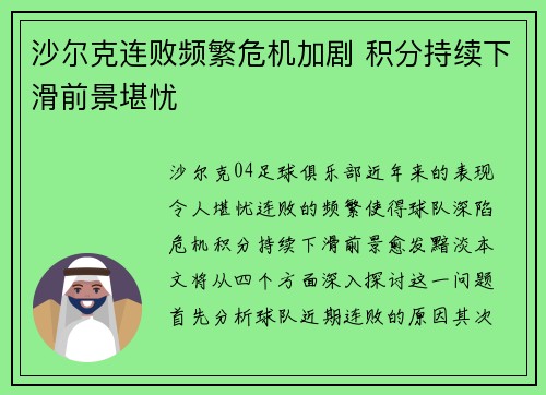 沙尔克连败频繁危机加剧 积分持续下滑前景堪忧