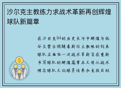 沙尔克主教练力求战术革新再创辉煌球队新篇章