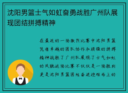 沈阳男篮士气如虹奋勇战胜广州队展现团结拼搏精神