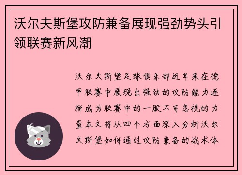 沃尔夫斯堡攻防兼备展现强劲势头引领联赛新风潮