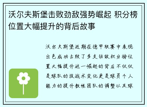 沃尔夫斯堡击败劲敌强势崛起 积分榜位置大幅提升的背后故事