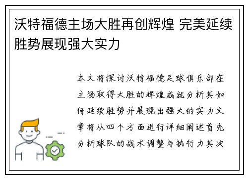 沃特福德主场大胜再创辉煌 完美延续胜势展现强大实力