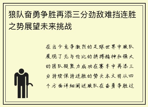 狼队奋勇争胜再添三分劲敌难挡连胜之势展望未来挑战