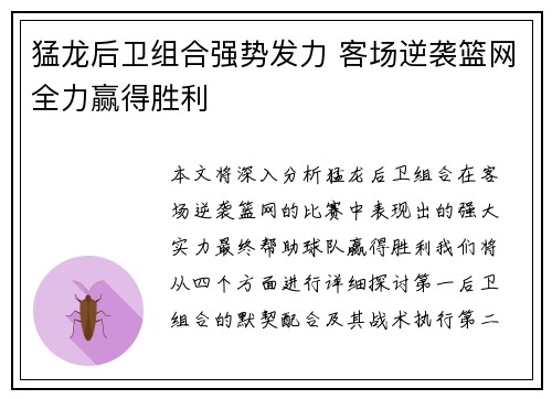 猛龙后卫组合强势发力 客场逆袭篮网全力赢得胜利