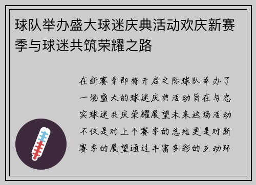 球队举办盛大球迷庆典活动欢庆新赛季与球迷共筑荣耀之路