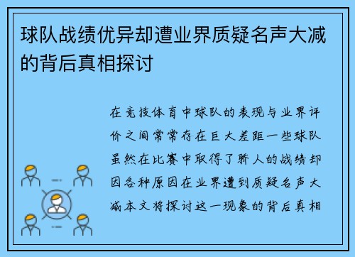 球队战绩优异却遭业界质疑名声大减的背后真相探讨