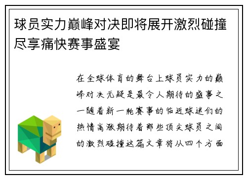 球员实力巅峰对决即将展开激烈碰撞尽享痛快赛事盛宴